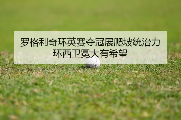 luo-ge-li-qi-huan-ying-sai-duo-guan-zhan-pa-po-tong-zhi-li-huan-xi-wei-mian-da-you-xi-wang-2-300.jpg