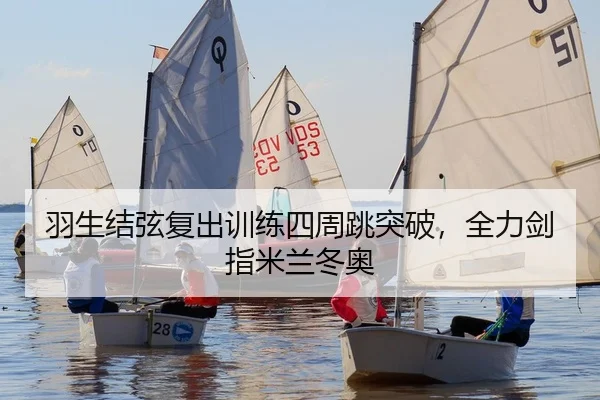 羽生结弦复出训练四周跳突破，全力剑指米兰冬奥